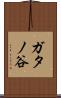 ガタノ谷 Scroll