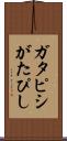 ガタピシ Scroll