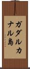 ガダルカナル島 Scroll