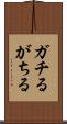 ガチる Scroll