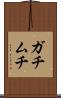 ガチムチ Scroll