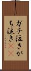 ガチ泣き Scroll