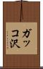 ガッコ沢 Scroll