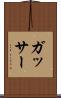 ガッサー Scroll
