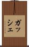 ガッシェ Scroll