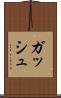 ガッシュ Scroll