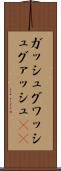 ガッシュ Scroll