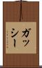 ガッシー Scroll