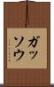 ガッソウ Scroll
