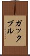 ガッタブル Scroll
