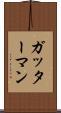 ガッターマン Scroll