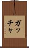 ガッチャ Scroll