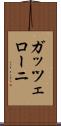 ガッツェローニ Scroll