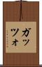 ガッツォ Scroll