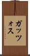 ガッツォス Scroll