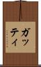 ガッティ Scroll