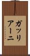 ガッリアーニ Scroll