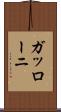 ガッローニ Scroll