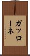 ガッローネ Scroll