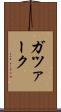 ガツァーク Scroll