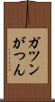ガツン Scroll