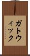 ガトウィック Scroll