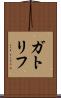 ガトリフ Scroll