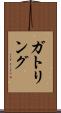 ガトリング Scroll