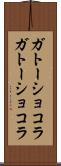 ガトーショコラ Scroll