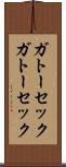 ガトーセック Scroll