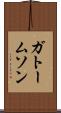 ガトームソン Scroll