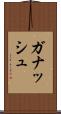 ガナッシュ Scroll