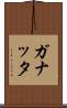 ガナッタ Scroll