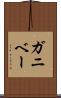 ガニベー Scroll