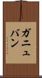 ガニュバン Scroll
