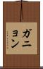 ガニョン Scroll