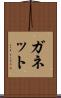 ガネット Scroll