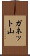 ガネット山 Scroll