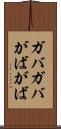 ガバガバ Scroll