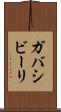 ガバシビーリ Scroll