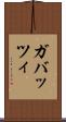 ガバッツィ Scroll