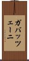 ガバッツェーニ Scroll