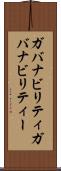 ガバナビリティ Scroll