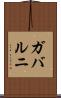ガバルニ Scroll