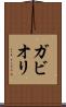ガビオリ Scroll