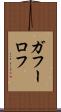 ガフーロフ Scroll