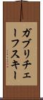 ガブリチェーフスキー Scroll