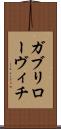 ガブリローヴィチ Scroll