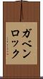 ガベンロック Scroll