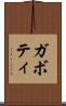 ガボティ Scroll